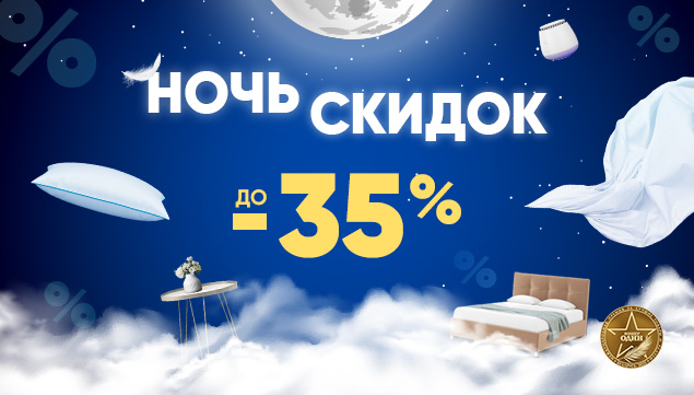 Ночь скидок в Askona! - акция в Аскона фото