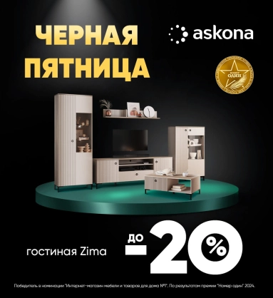 Универсальный дизайн для гостиной от Askona!